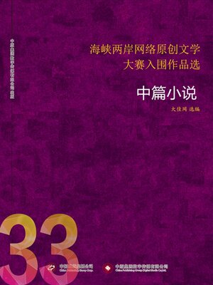 cover image of 海峡两岸网络原创文学大赛入围作品选 (33)